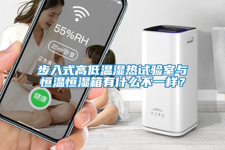 步入式高低溫濕熱試驗室與恒溫恒濕箱有什么不一樣？