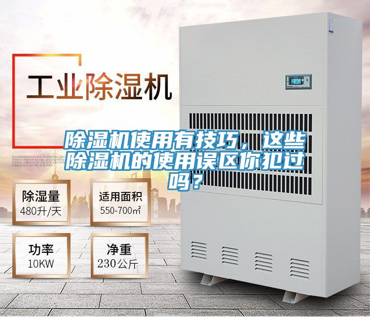 除濕機(jī)使用有技巧，這些除濕機(jī)的使用誤區(qū)你犯過嗎？