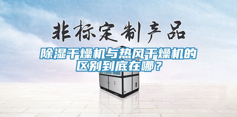 除濕干燥機與熱風干燥機的區別到底在哪？