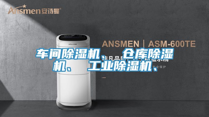 車間除濕機、 倉庫除濕機、 工業(yè)除濕機、