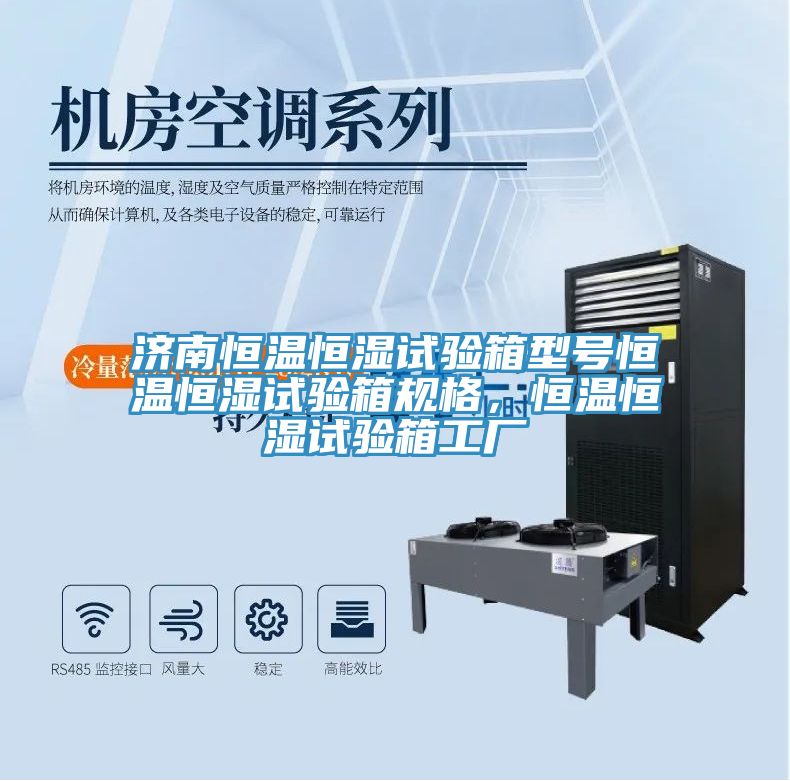 濟南恒溫恒濕試驗箱型號恒溫恒濕試驗箱規格，恒溫恒濕試驗箱工廠