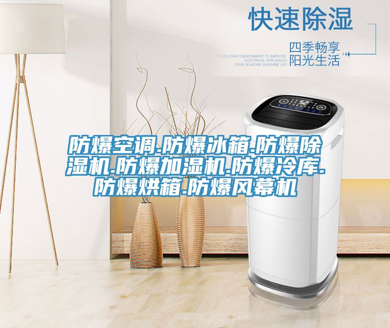 防爆空調(diào).防爆冰箱.防爆除濕機.防爆加濕機.防爆冷庫.防爆烘箱.防爆風(fēng)幕機