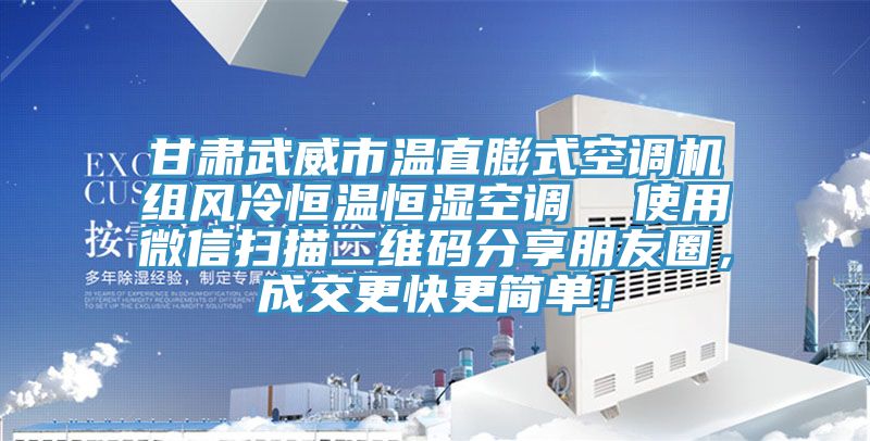 甘肅武威市溫直膨式空調(diào)機(jī)組風(fēng)冷恒溫恒濕空調(diào)  使用微信掃描二維碼分享朋友圈，成交更快更簡單！