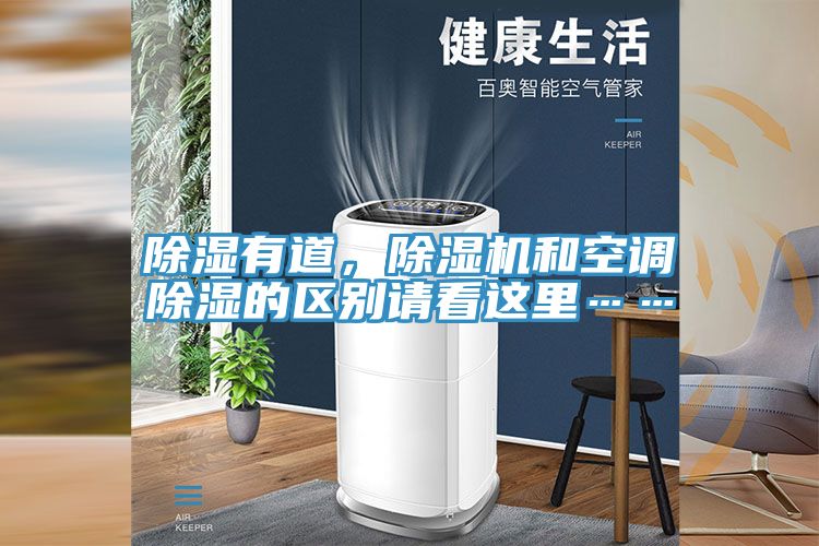 除濕有道，除濕機(jī)和空調(diào)除濕的區(qū)別請(qǐng)看這里……