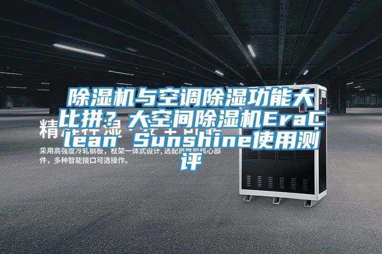 除濕機(jī)與空調(diào)除濕功能大比拼？大空間除濕機(jī)EraClean Sunshine使用測評