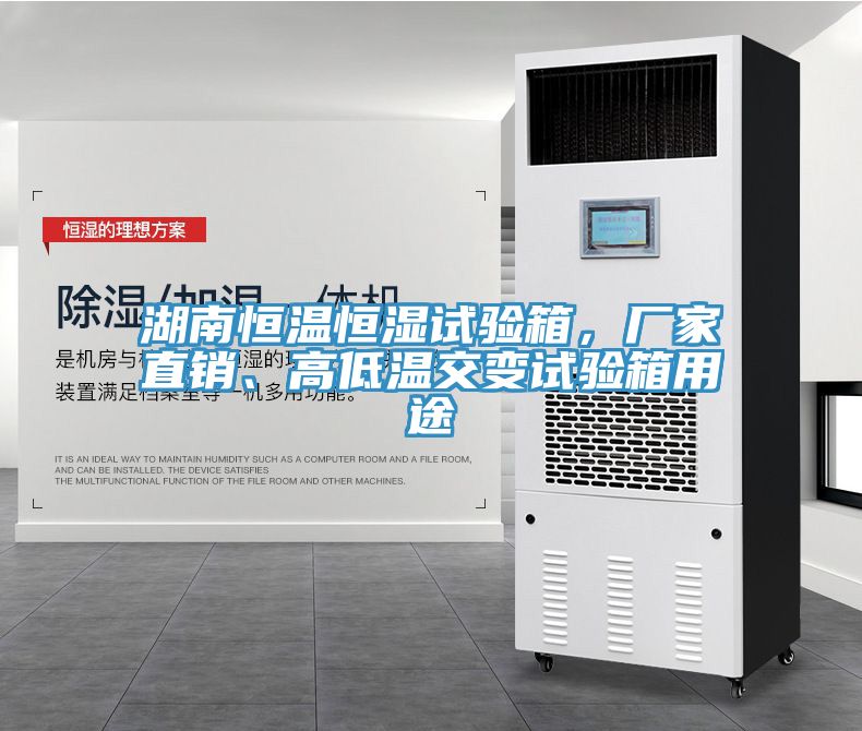 湖南恒溫恒濕試驗箱，廠家直銷、高低溫交變試驗箱用途
