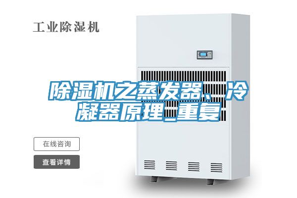 除濕機(jī)之蒸發(fā)器、冷凝器原理_重復(fù)
