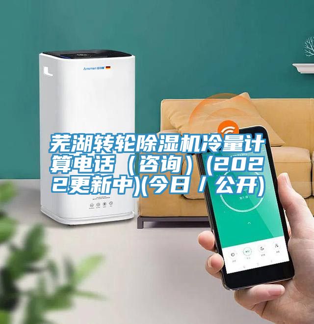 蕪湖轉(zhuǎn)輪除濕機(jī)冷量計(jì)算電話（咨詢）(2022更新中)(今日／公開(kāi))
