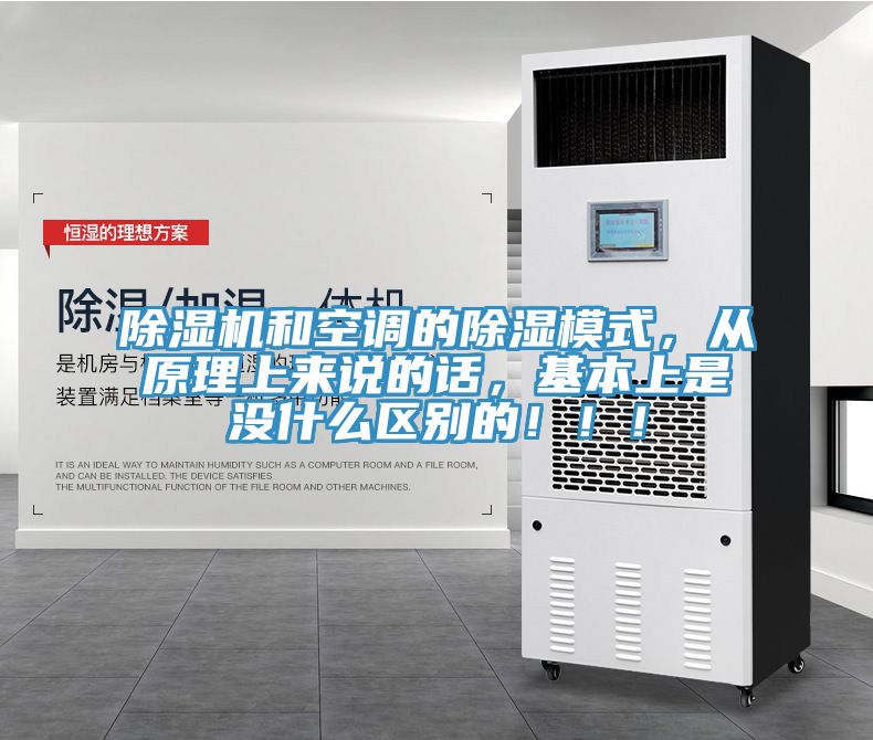 除濕機和空調的除濕模式，從原理上來說的話，基本上是沒什么區別的！！！