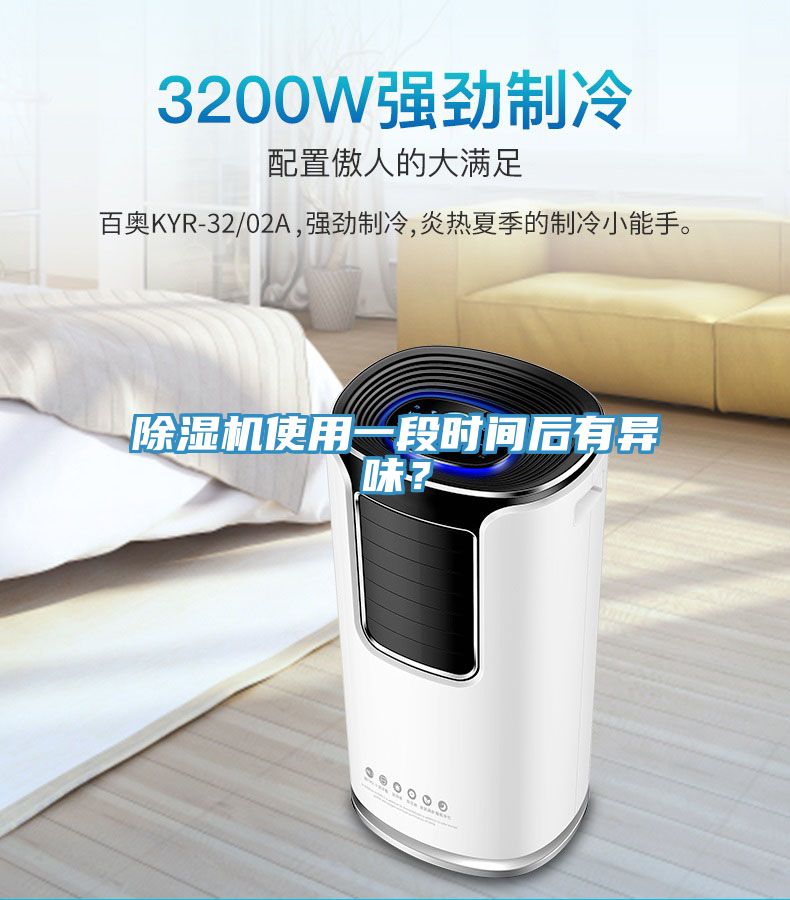 除濕機使用一段時間后有異味？