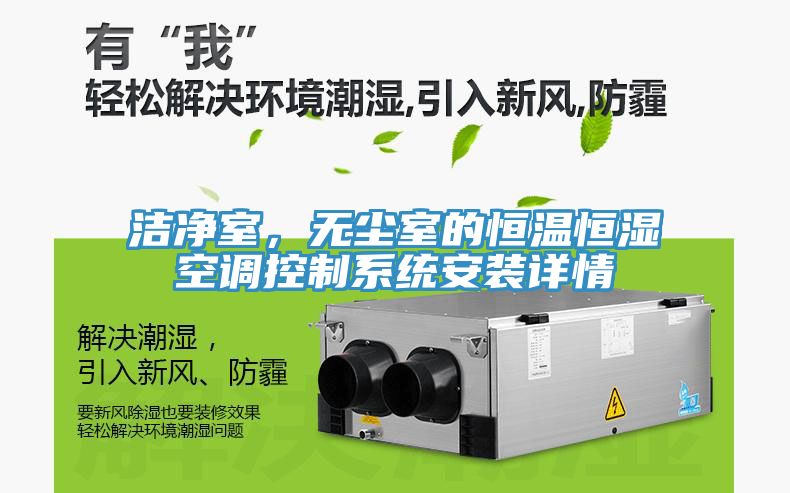 潔凈室，無塵室的恒溫恒濕空調(diào)控制系統(tǒng)安裝詳情