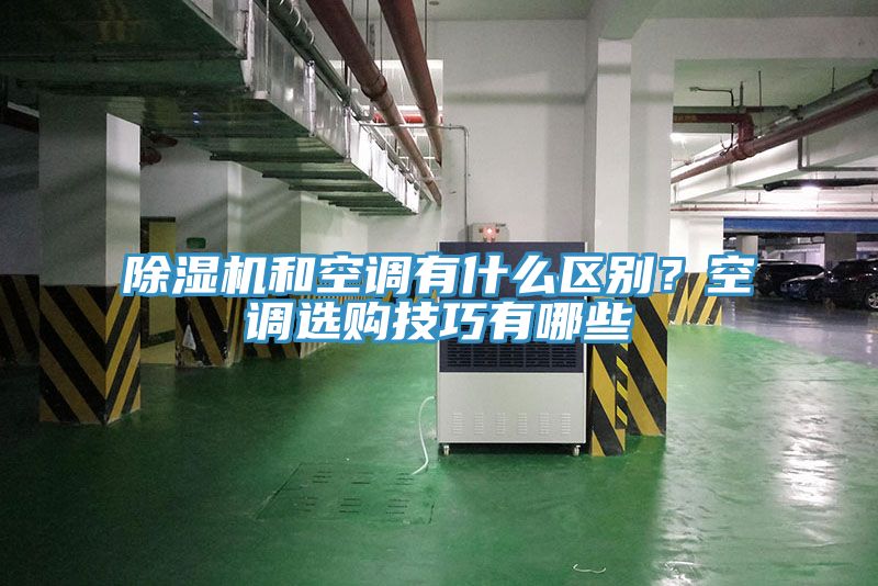 除濕機和空調有什么區別？空調選購技巧有哪些