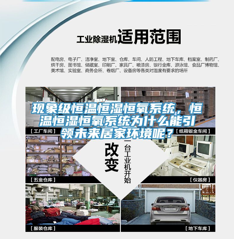 現象級恒溫恒濕恒氧系統，恒溫恒濕恒氧系統為什么能引領未來居家環境呢？