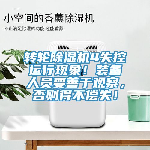 轉輪除濕機4失控運行現象！裝備人員要善于觀察，否則得不償失！