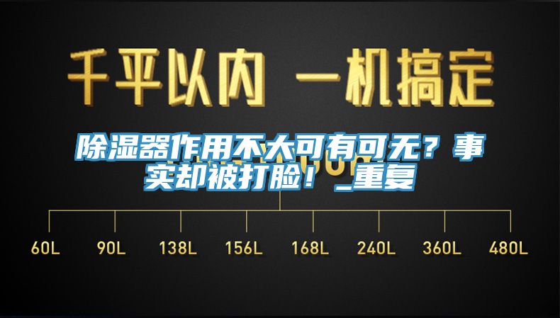 除濕器作用不大可有可無？事實卻被打臉！_重復(fù)