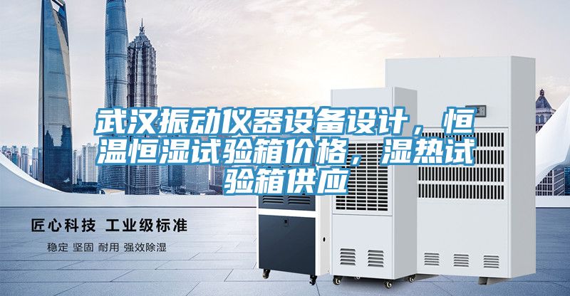 武漢振動儀器設(shè)備設(shè)計，恒溫恒濕試驗箱價格，濕熱試驗箱供應(yīng)