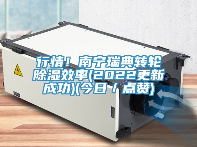 行情！南寧瑞典轉(zhuǎn)輪除濕效率(2022更新成功)(今日／點(diǎn)贊)