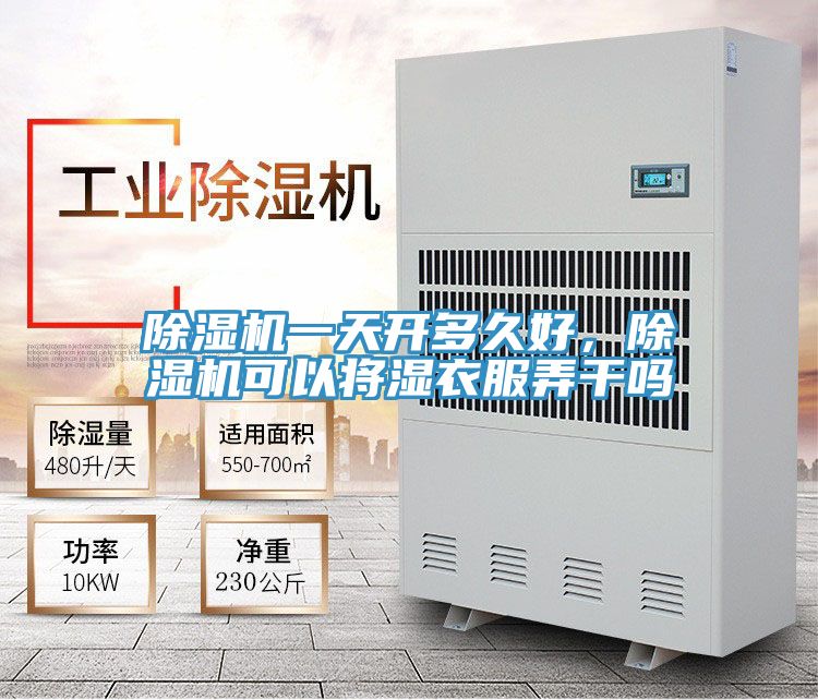 除濕機一天開多久好，除濕機可以將濕衣服弄干嗎