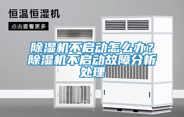 除濕機(jī)不啟動怎么辦？除濕機(jī)不啟動故障分析處理