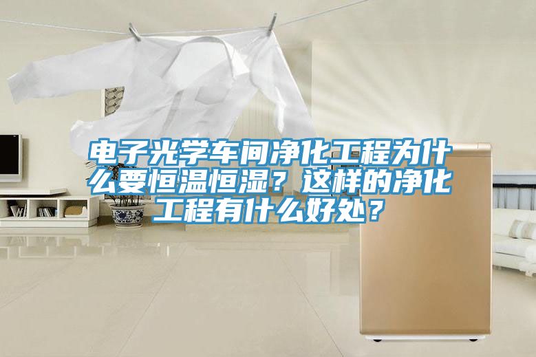 電子光學車間凈化工程為什么要恒溫恒濕？這樣的凈化工程有什么好處？