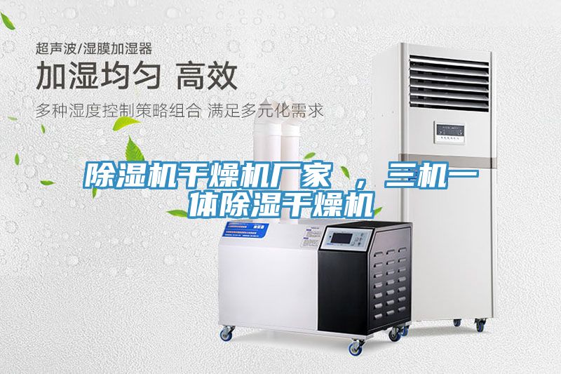 除濕機干燥機廠家 ，三機一體除濕干燥機