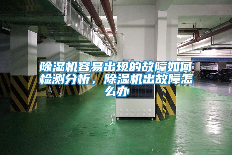 除濕機容易出現的故障如何檢測分析，除濕機出故障怎么辦