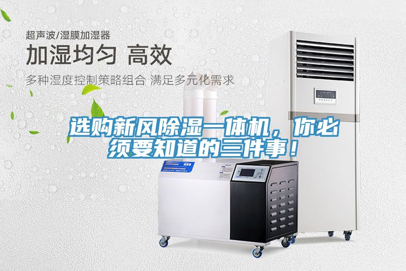 選購新風(fēng)除濕一體機，你必須要知道的三件事！