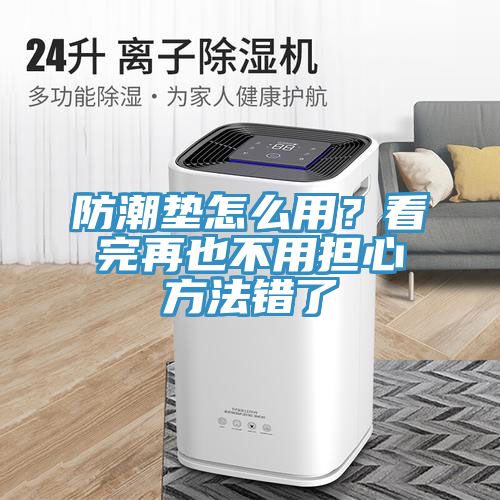 防潮墊怎么用？看完再也不用擔心方法錯了