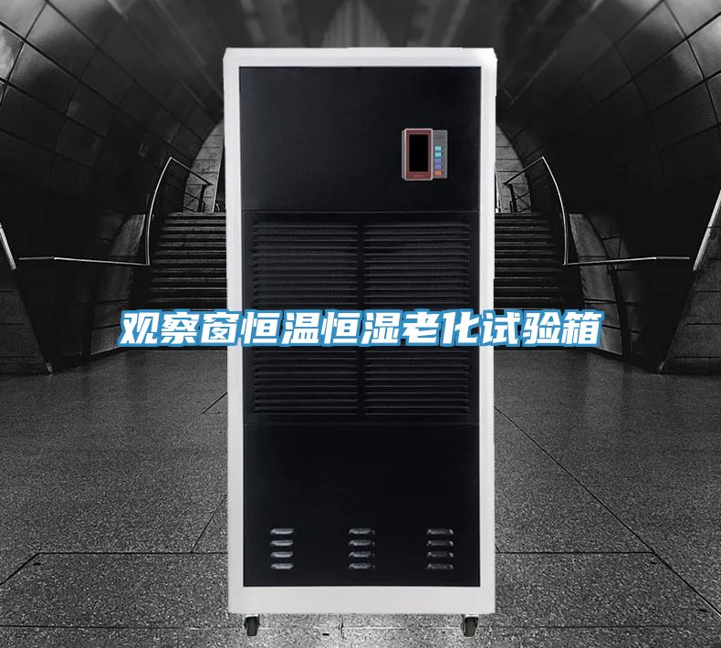 觀(guān)察窗恒溫恒濕老化試驗(yàn)箱