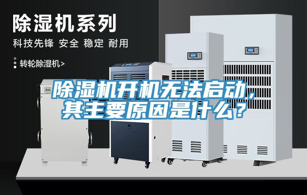 除濕機(jī)開機(jī)無法啟動，其主要原因是什么？
