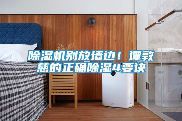 除濕機別放墻邊！譚敦慈的正確除濕4要訣