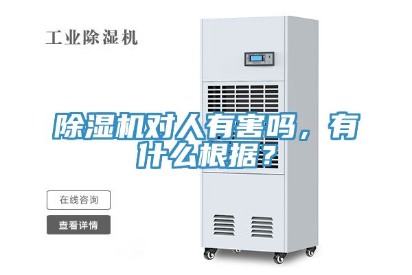 除濕機對人有害嗎，有什么根據？