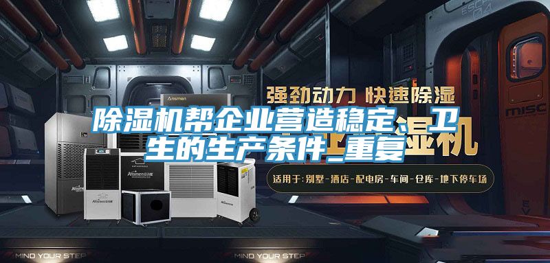 除濕機幫企業(yè)營造穩(wěn)定、衛(wèi)生的生產條件_重復