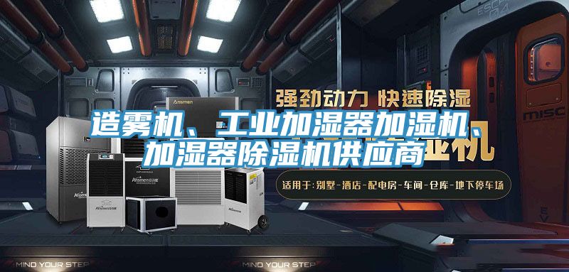 造霧機、工業加濕器加濕機、加濕器除濕機供應商