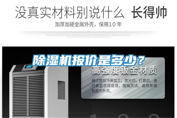 除濕機報價是多少？