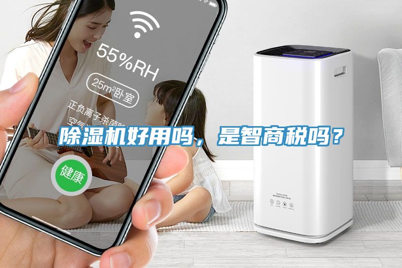 除濕機(jī)好用嗎，是智商稅嗎？