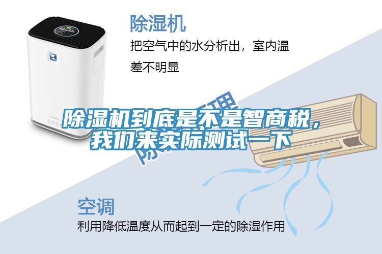 除濕機到底是不是智商稅，我們來實際測試一下