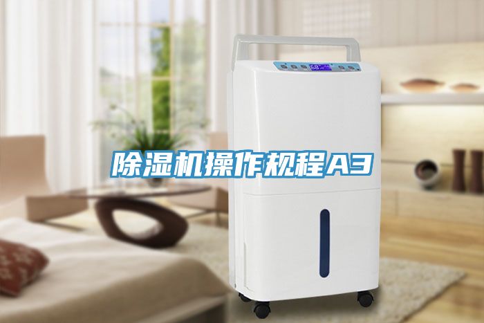 除濕機操作規程A3