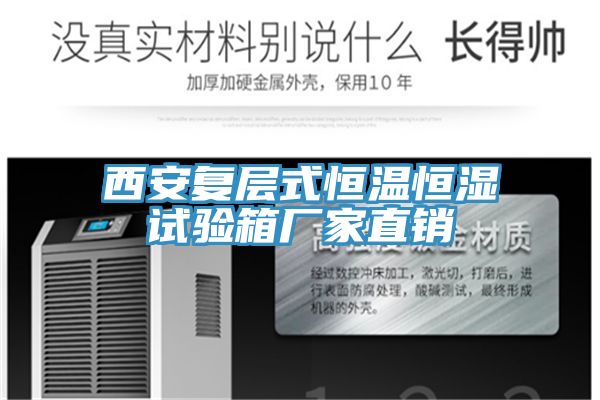 西安復(fù)層式恒溫恒濕試驗(yàn)箱廠(chǎng)家直銷(xiāo)
