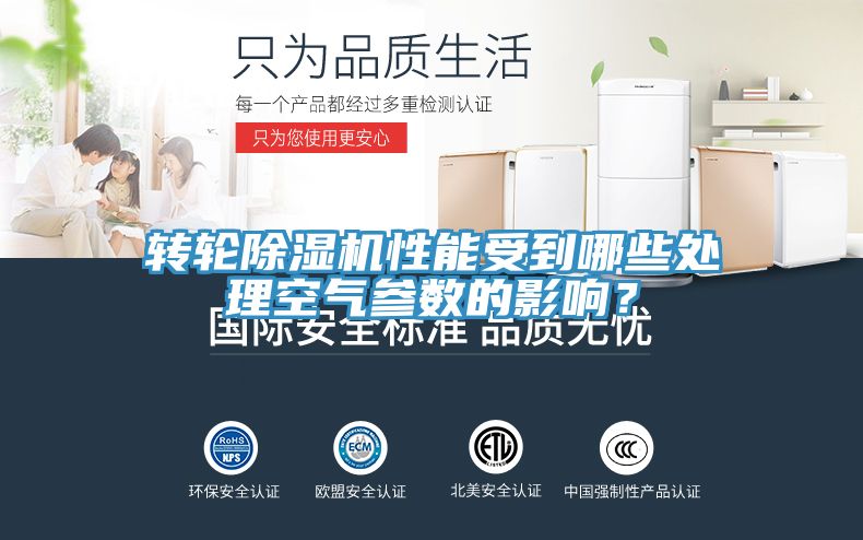 轉輪除濕機性能受到哪些處理空氣參數的影響？
