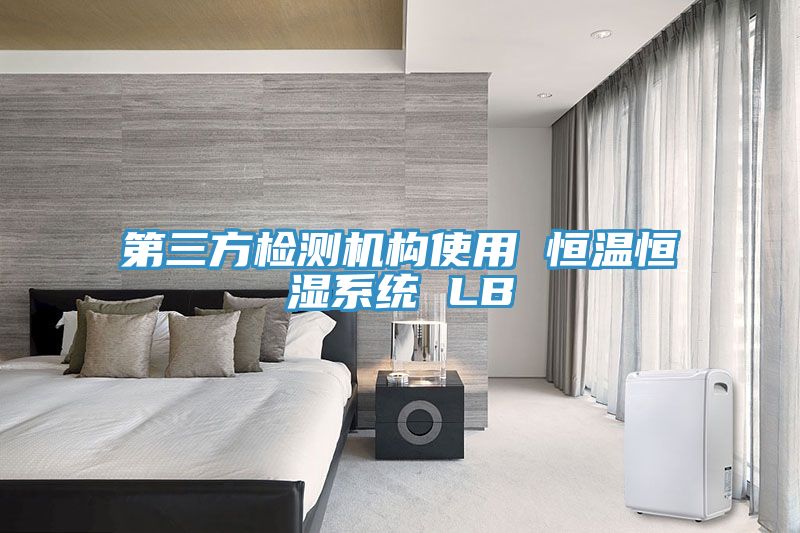 第三方檢測機構使用 恒溫恒濕系統 LB