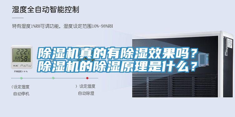 除濕機真的有除濕效果嗎？除濕機的除濕原理是什么？