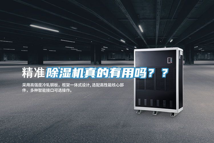 除濕機真的有用嗎？？