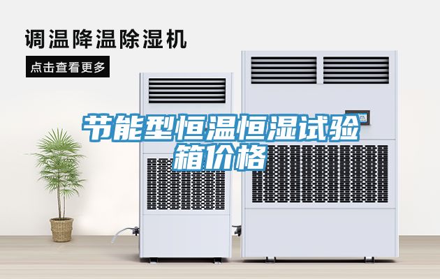 節能型恒溫恒濕試驗箱價格