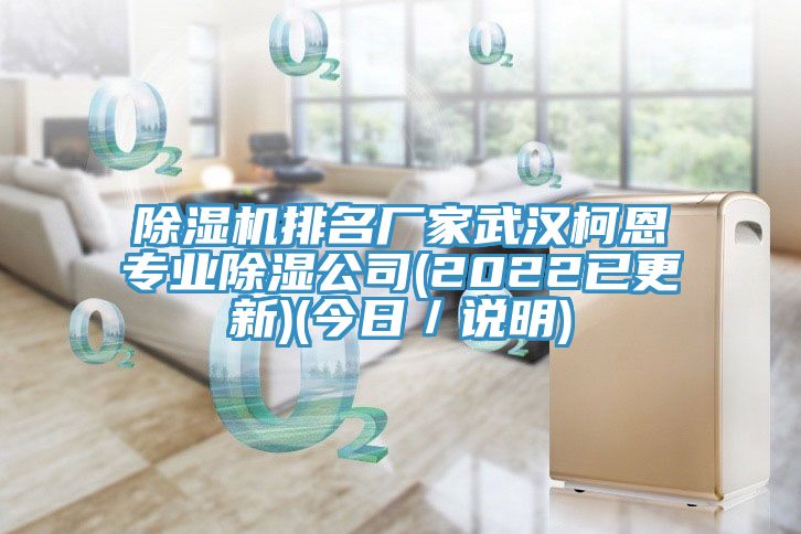 除濕機排名廠家武漢柯恩專業除濕公司(2022已更新)(今日／說明)