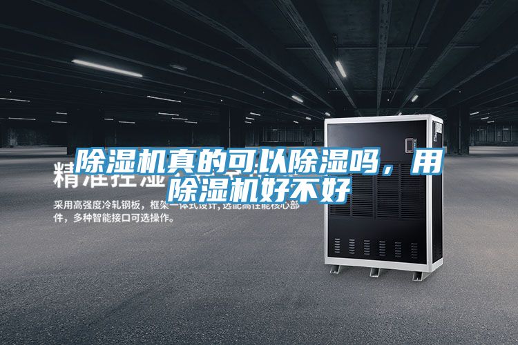 除濕機真的可以除濕嗎，用除濕機好不好