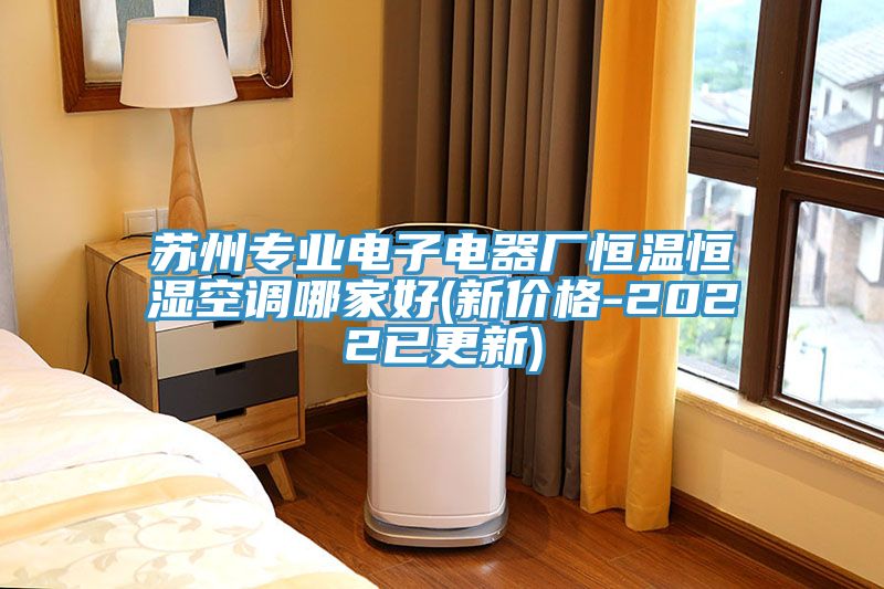 蘇州專業電子電器廠恒溫恒濕空調哪家好(新價格-2022已更新)