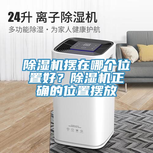 除濕機擺在哪個位置好？除濕機正確的位置擺放