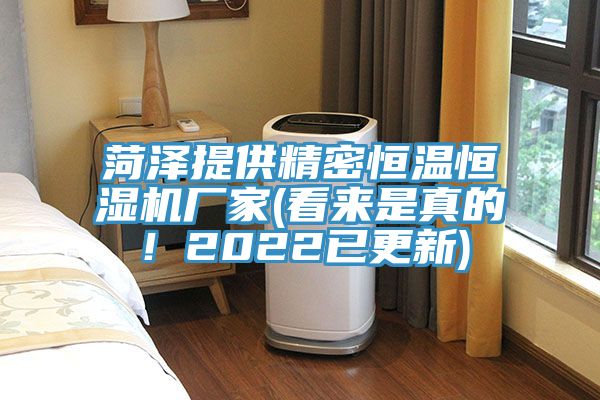 菏澤提供精密恒溫恒濕機(jī)廠家(看來(lái)是真的！2022已更新)