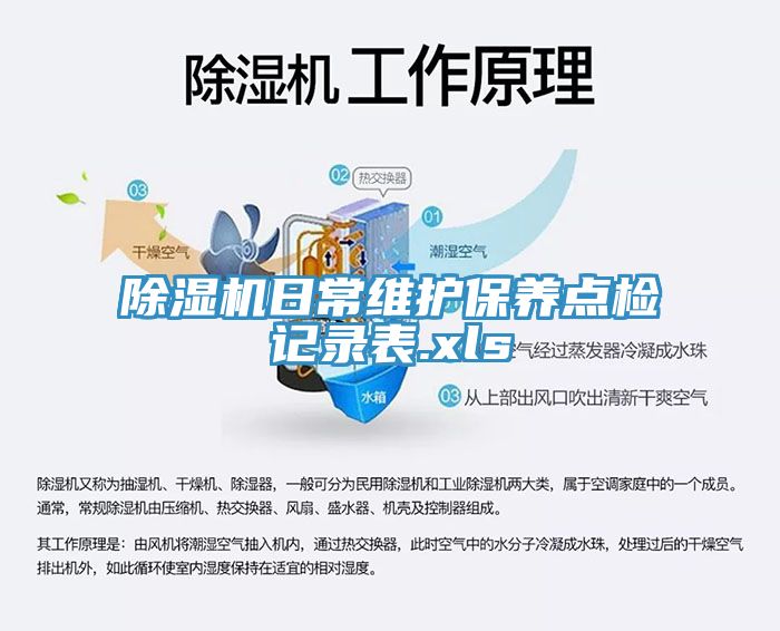除濕機日常維護保養點檢記錄表.xls